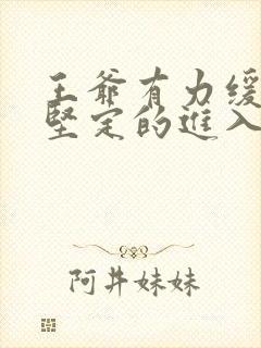 王爷有力缓慢而坚定的进入