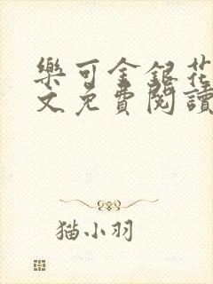 乐可金银花露全文免费阅读在线冯家父