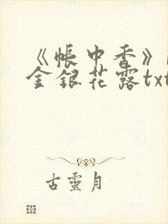 《帐中香》by金银花露txt