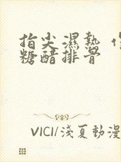 指尖湿热 作者糖醋排骨