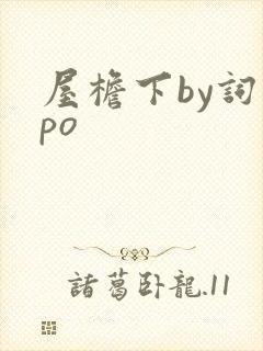 屋檐下by词枝po