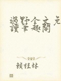 过野全文免费阅读笔趣阁