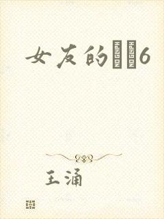 女友的妺妺6