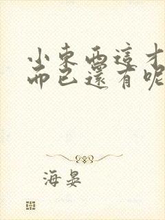 小东西这才一根而已还有呢