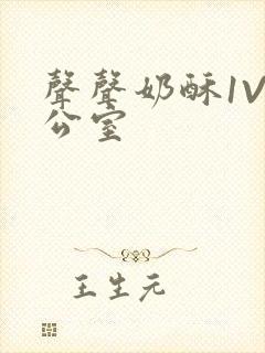 声声奶酥1V办公室