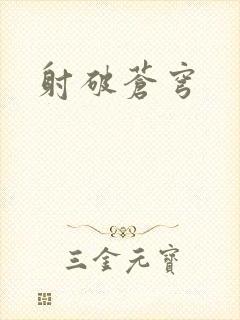 射破苍穹