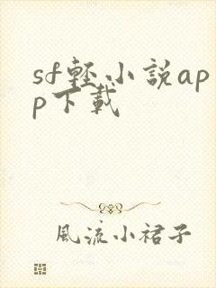 sf轻小说app下载