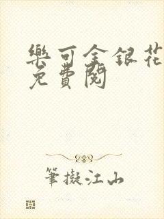 乐可金银花全文免费阅