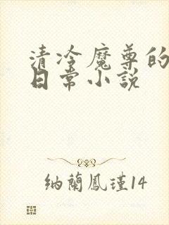 清冷魔尊的抹布日常小说