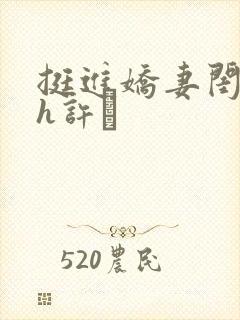 挺进娇妻闺蜜高h许訫