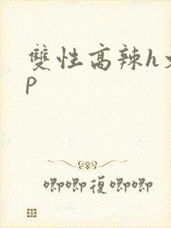 双性高辣h文np
