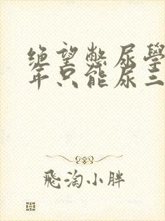 绝望憋尿学校一年只能尿三次