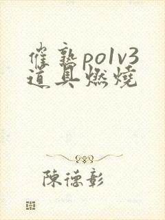 催熟po1v3道具燃烧