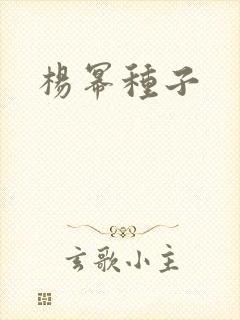 杨幂种子