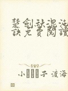 楚剑秋混沌天帝诀免费阅读