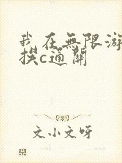 我在无限游戏里挨c通关