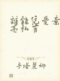 谁能凭爱意将月亮私有