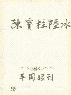 陈宝柱陆冰嫣