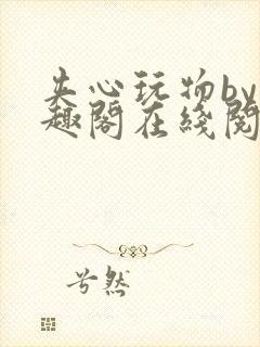 夹心玩物by笔趣阁在线阅读