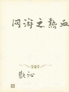 网游之热血狂战