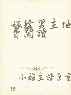 嫁给男主他爹免费阅读