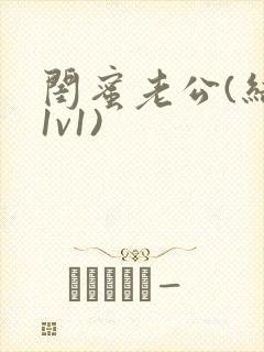 闺蜜老公(结局1v1)