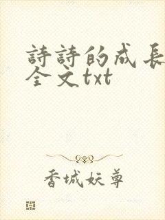 诗诗的成长日记全文txt