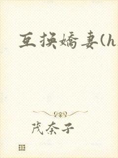 互换娇妻(h)