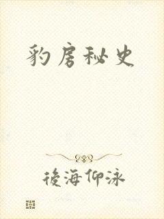 豹房秘史