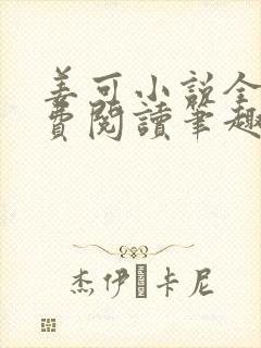 姜可小说全文免费阅读笔趣阁