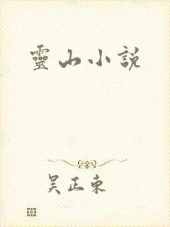 灵山小说