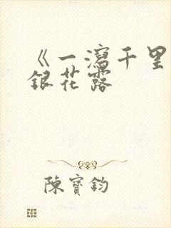 《一泻千里》金银花露