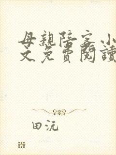 母亲陪客小说全文免费阅读