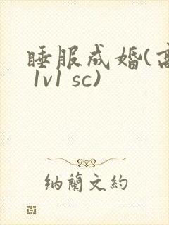 睡服成婚(高h 1v1 sc)