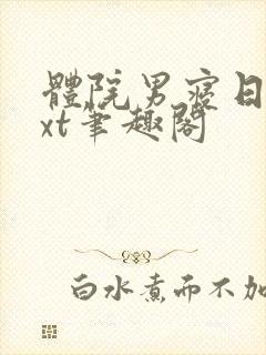 体院男寝日常txt笔趣阁