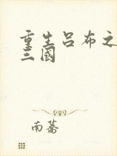 重生吕布之猎艳三国