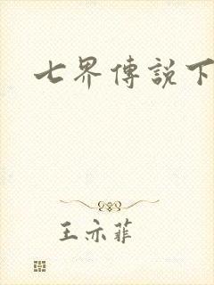 七界传说下载
