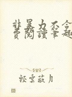 非暴力不合作免费阅读笔趣阁