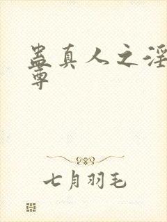 蛊真人之淫邪魔尊