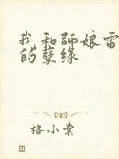 我和师娘雷雨中的孽缘
