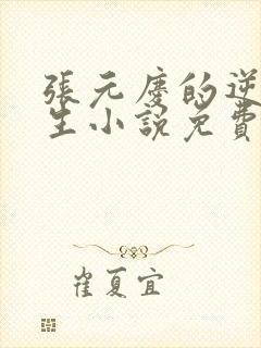 张元庆的逆袭人生小说免费阅读