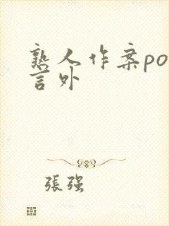 熟人作案po在言外