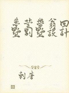 梦莹带翁回乡别墅别墅设计