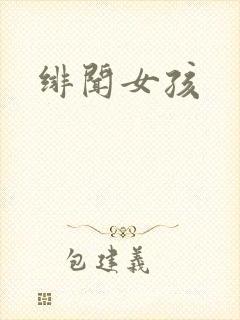 绯闻女孩