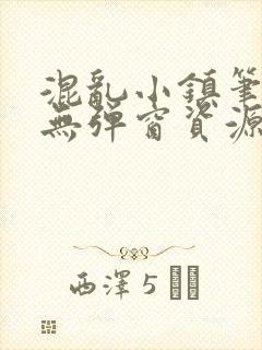 混乱小镇笔趣阁无弹窗资源