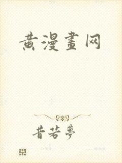 黄漫画网