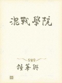 混战学院