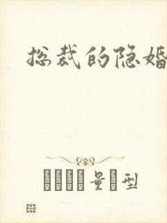 总裁的隐婚新娘