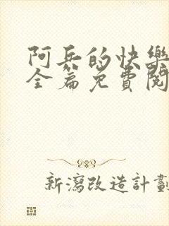 阿兵的快乐生活全篇免费阅读