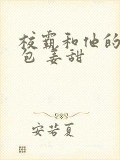 校霸和他的小哭包 姜甜